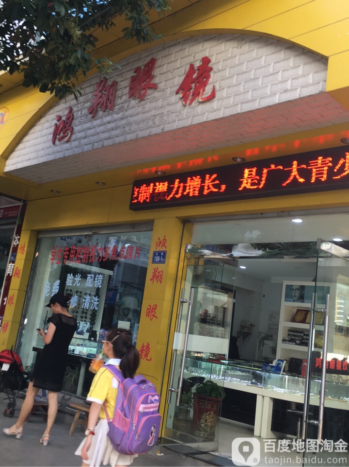 鸿翔眼镜(大街店)