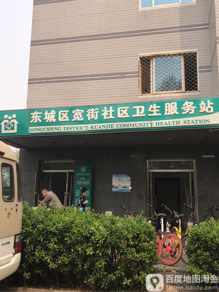 北京市东城区景山街道宽街社区卫生服务站