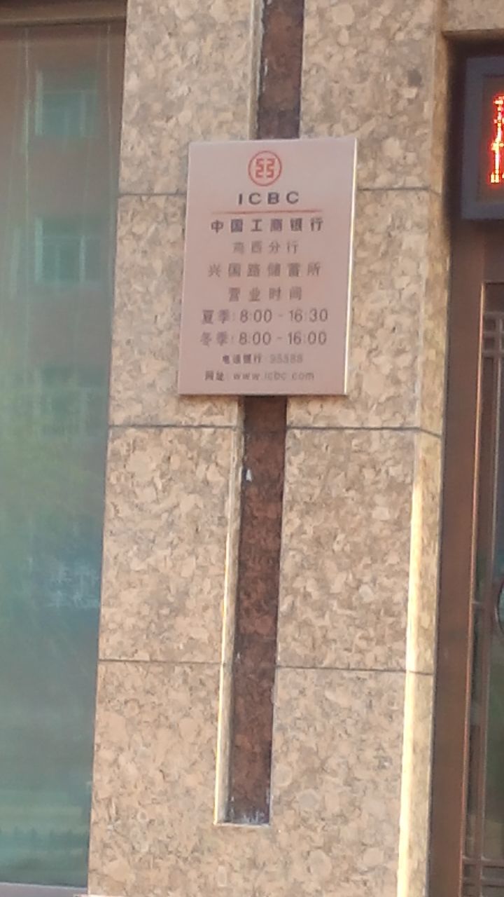 中國工商銀行24小時自助銀行(興國路儲蓄所)