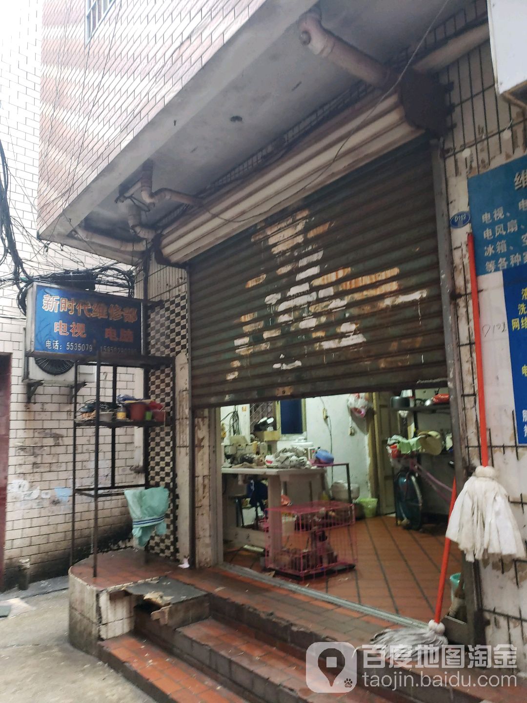 新时代家电维修店