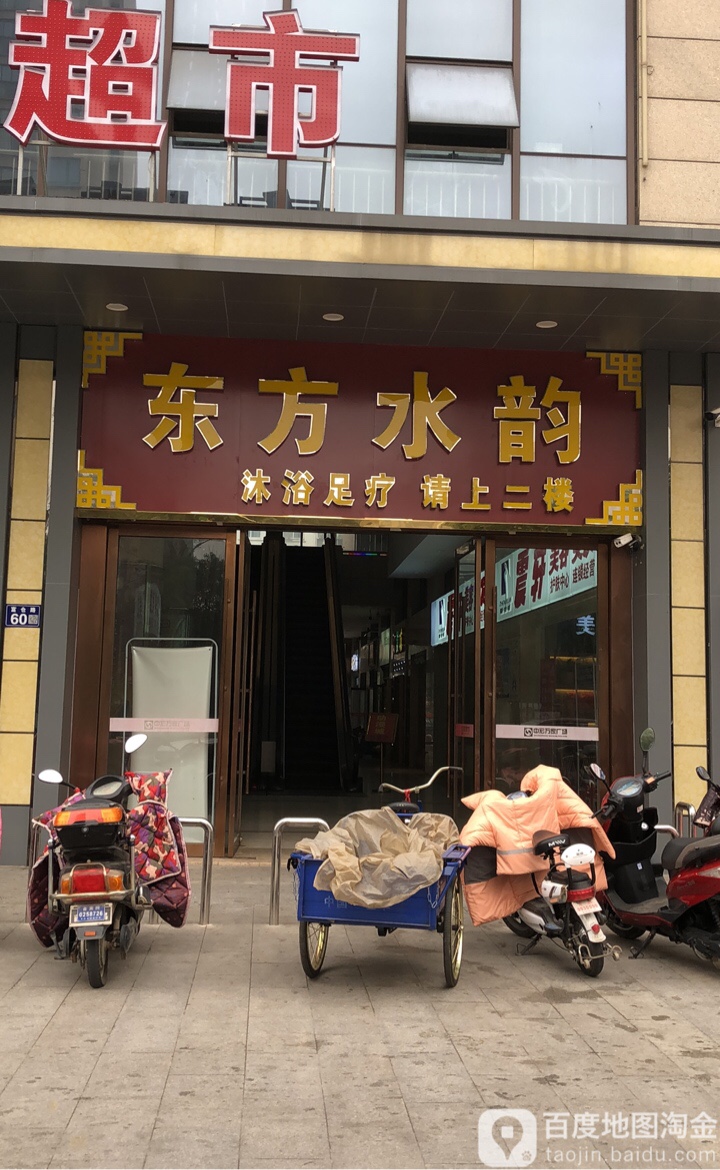 东方水韵淋浴足疗(中宏万家广场店)