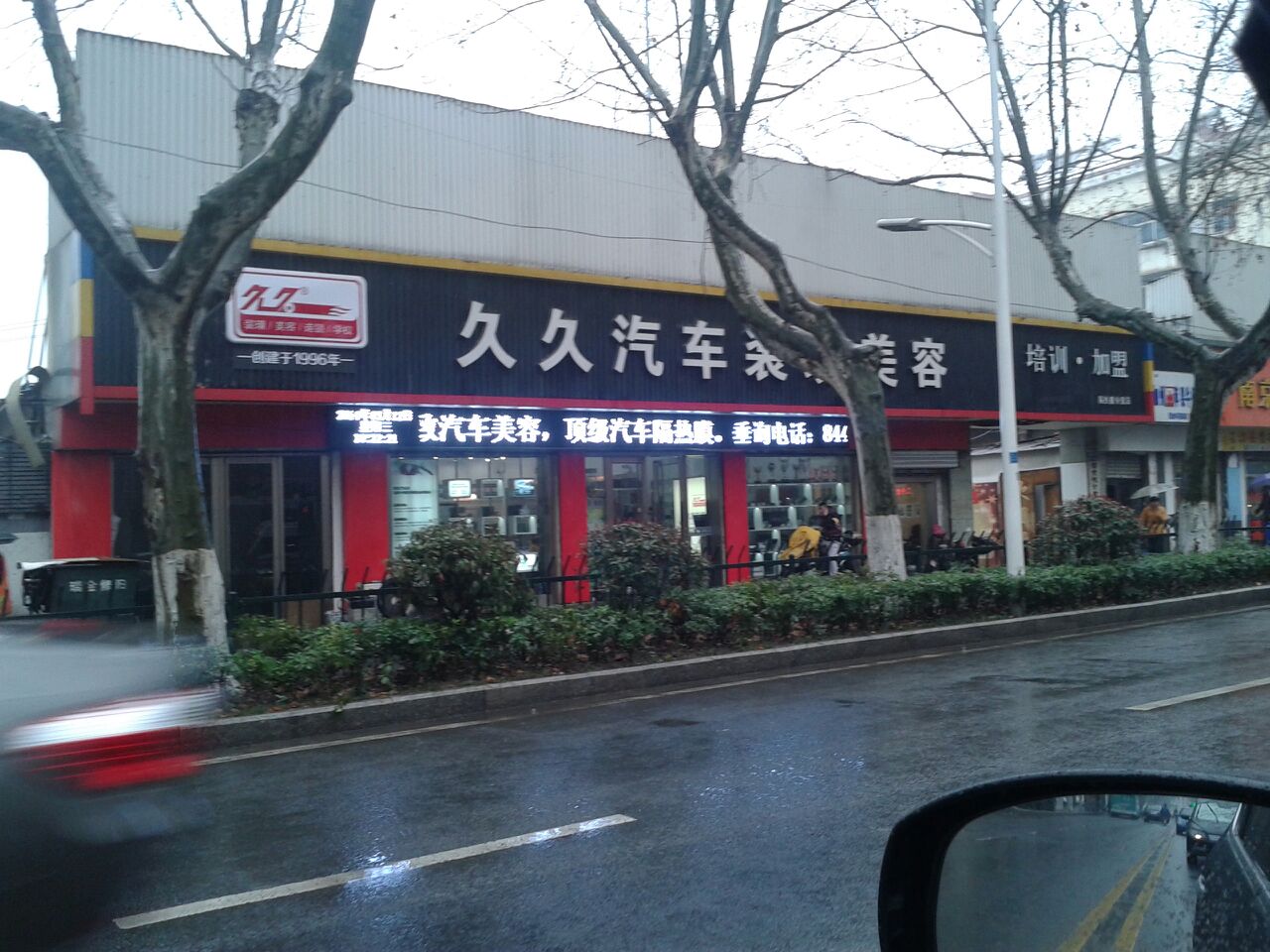 久久整体车装(解放路店)