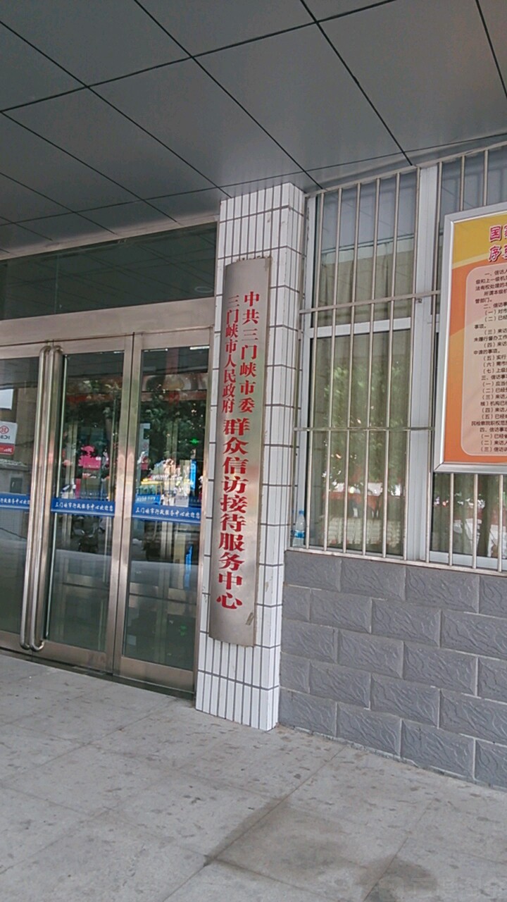 中共三门峡市人民政府群众信访接待服务中心