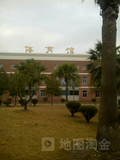 温州医科大学-体育馆