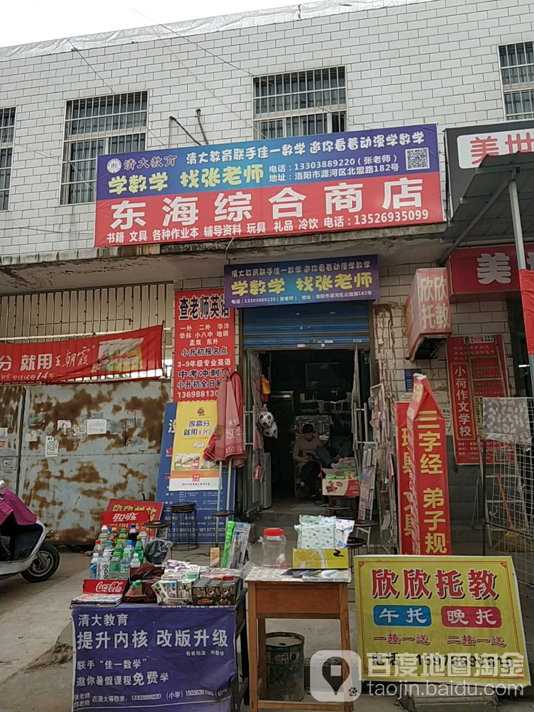 東海綜合商店(含嘉倉街店)