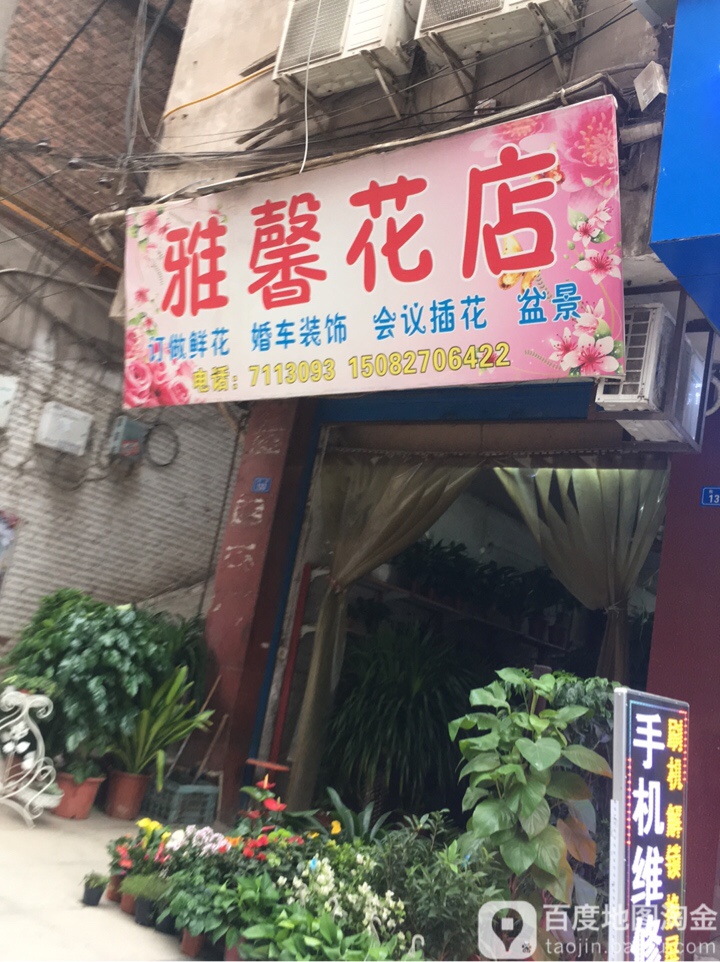 雅馨花店