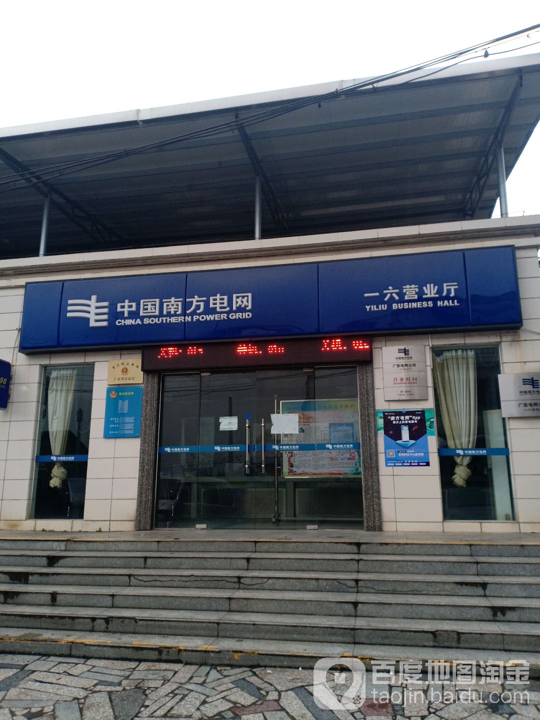 中国南方电网一六营业部