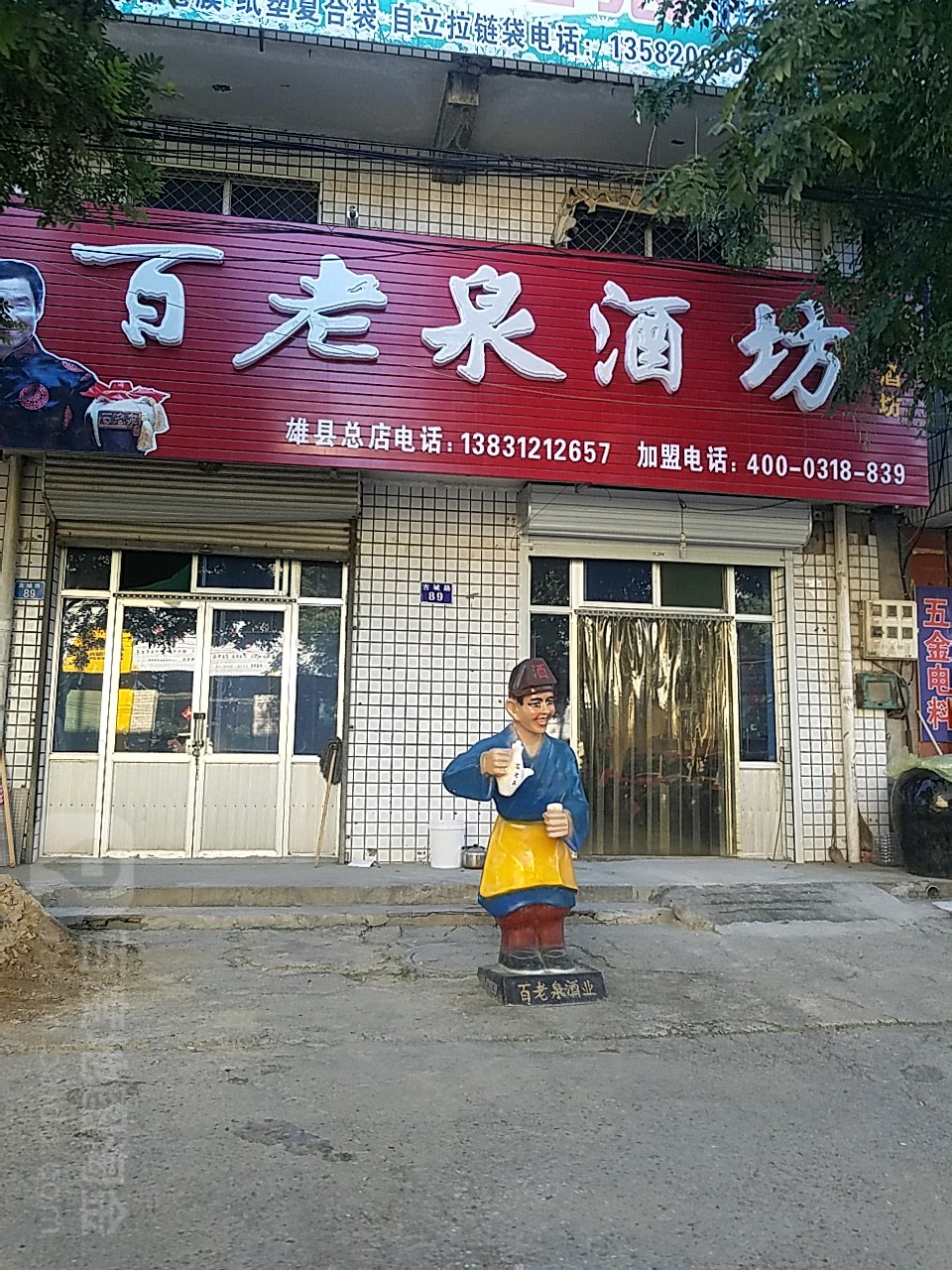 百老酒坊(雄县总店)