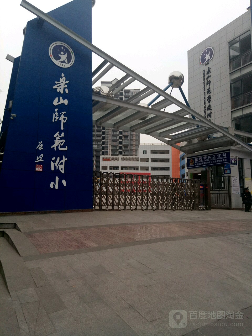 乐山师范附小