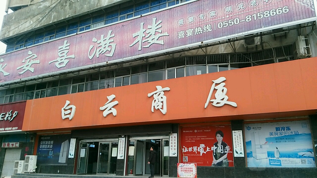 白云商厦(池河大道)