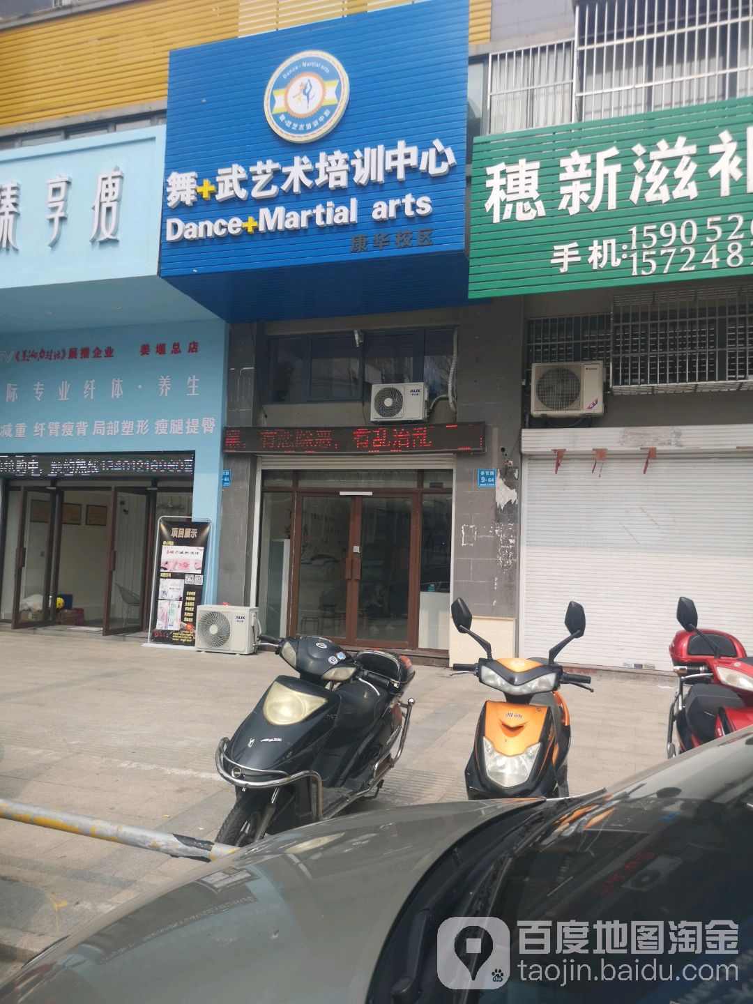 舞+武艺术培训中心(康华店)