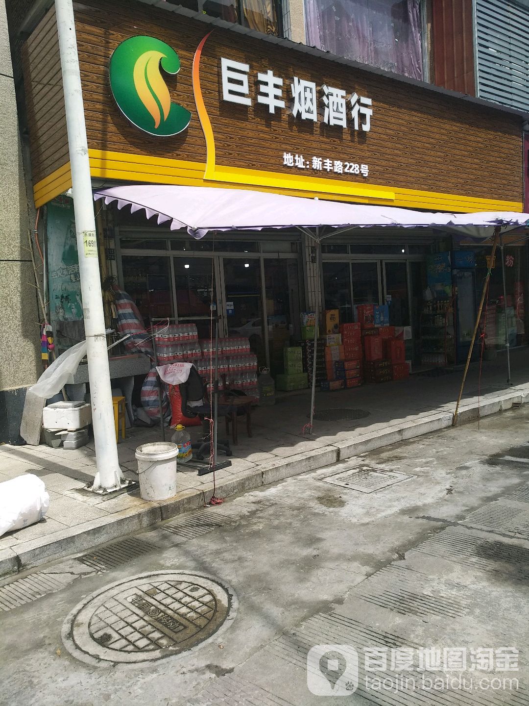 巨丰烟酒行