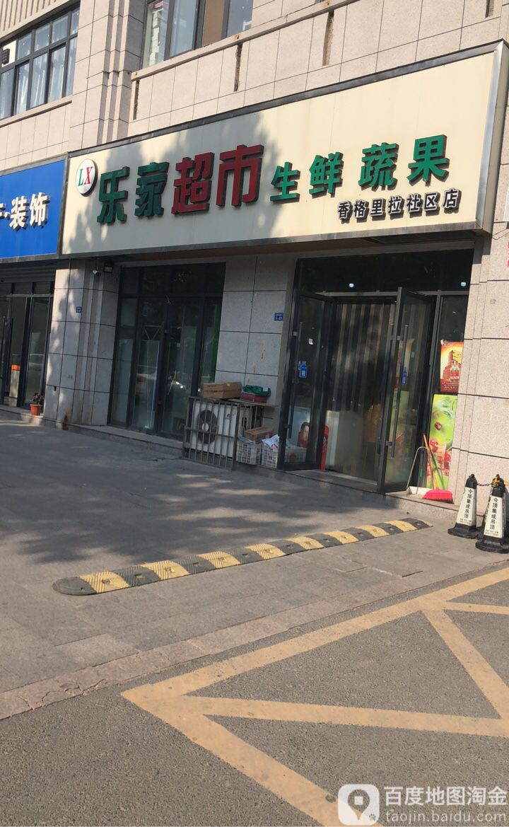 乐家超市(公园南路店)