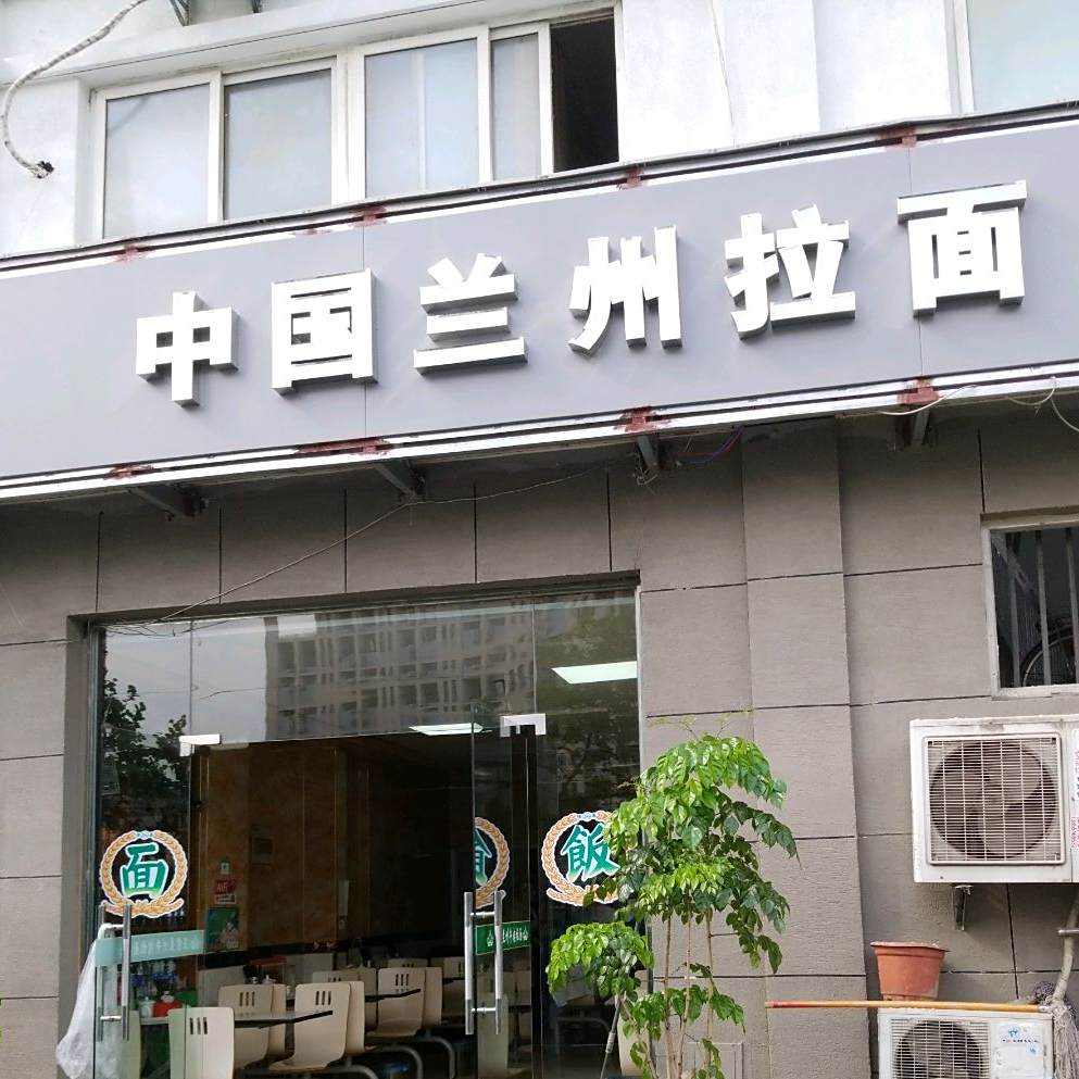 清真中国兰州拉面(蓬莱花园店)