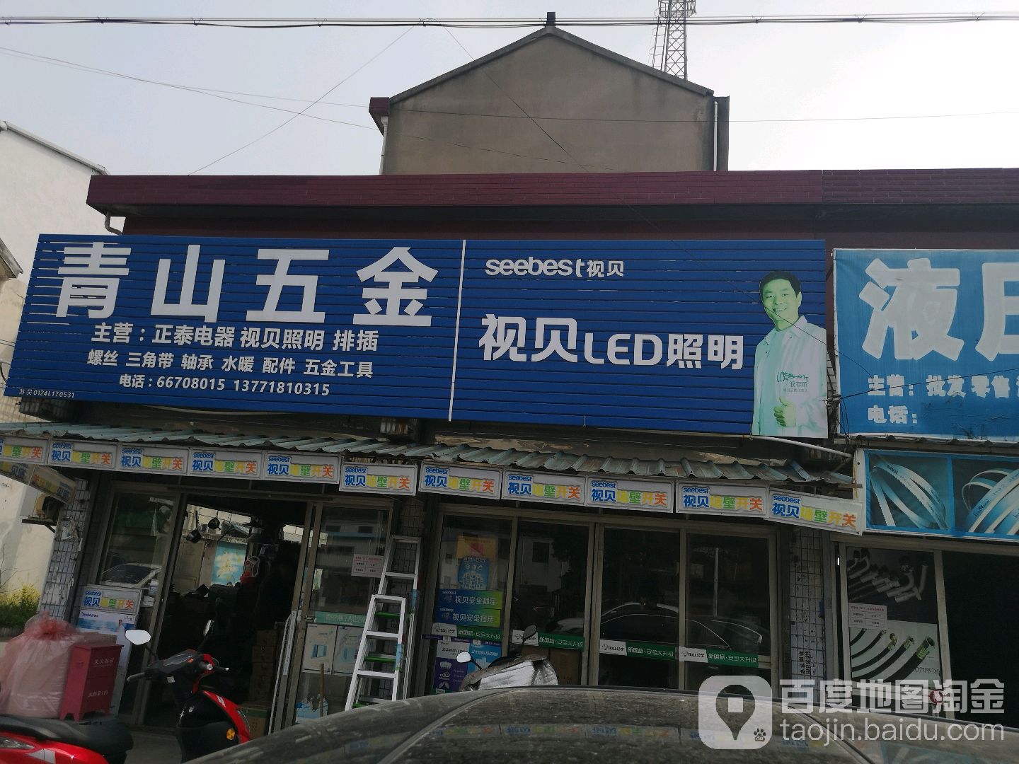 青山五金