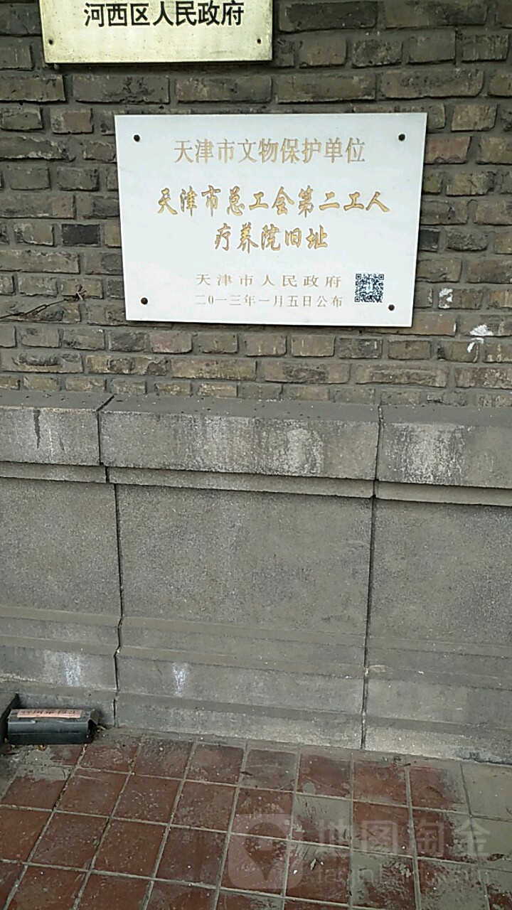 天津市总工会第二工人疗养院旧址