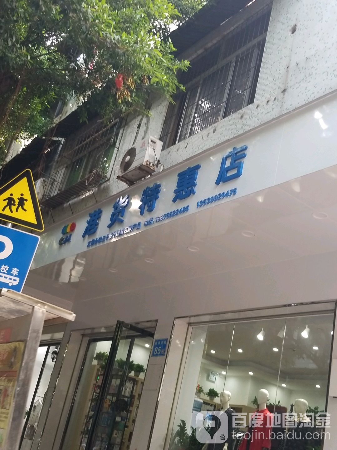 港货特惠店(教育东路店)