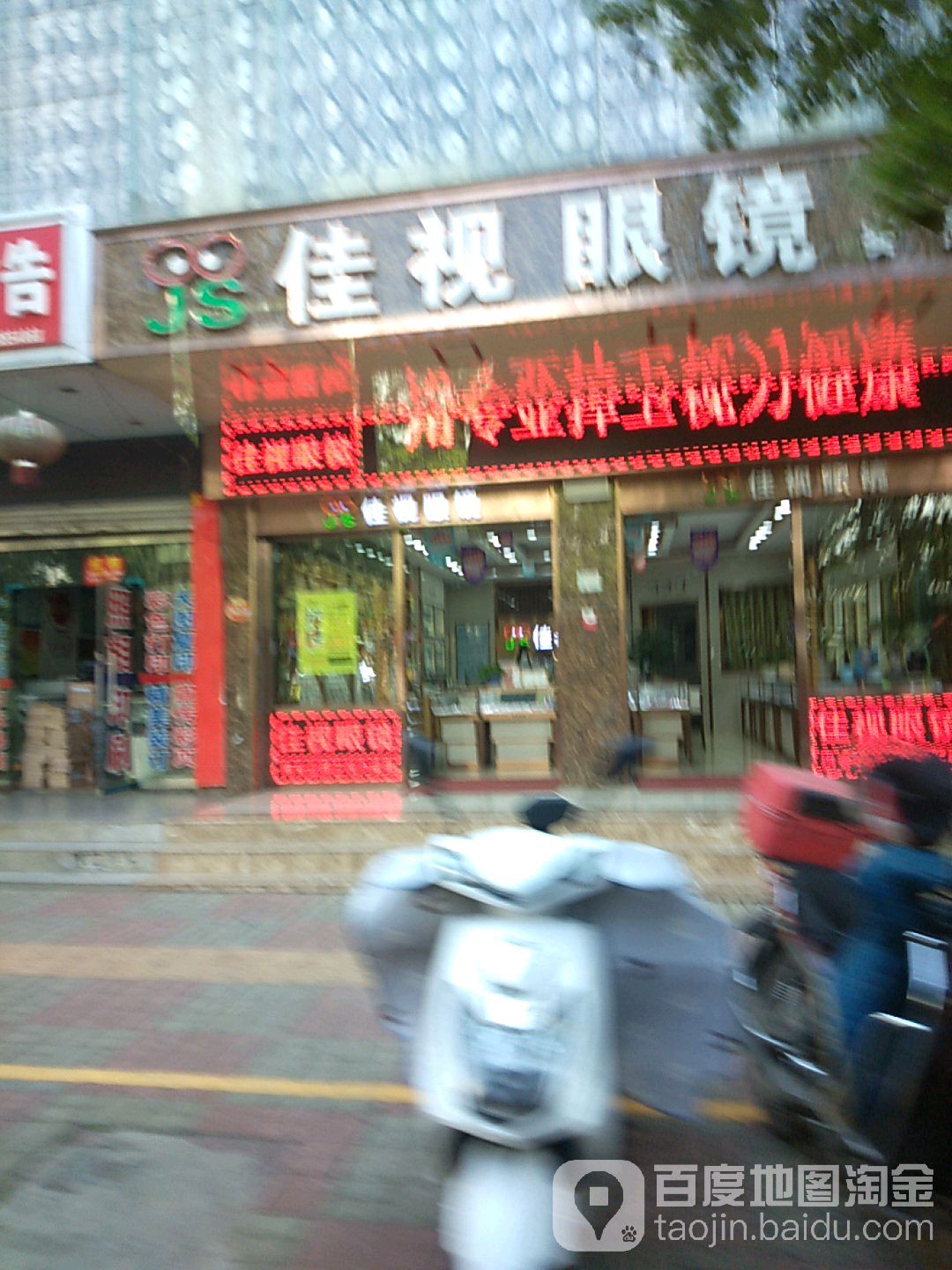 佳视眼镜(实惠店)