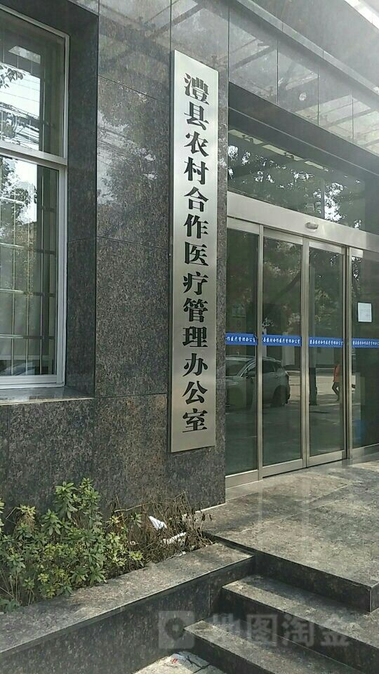澧县农村合作医疗管理办公室