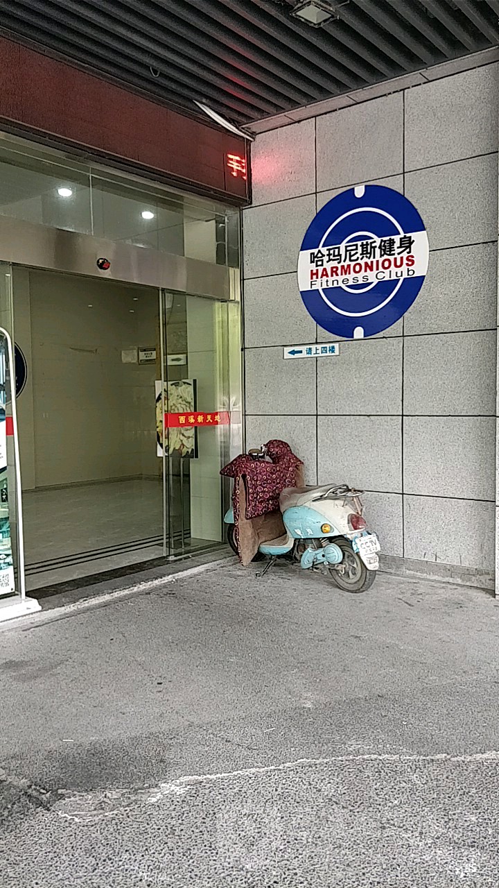 哈玛尼斯健身家庭运动馆(西溪店)