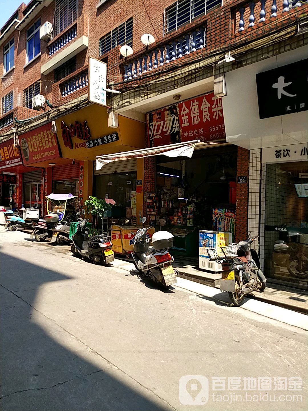 金德食杂店