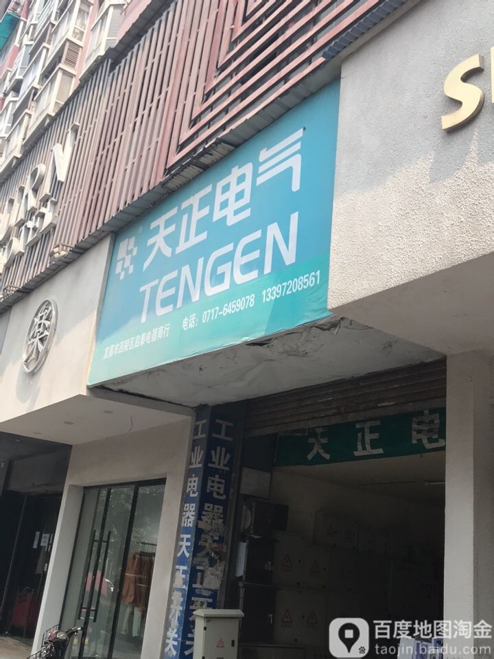 天正电器(环城东路店)