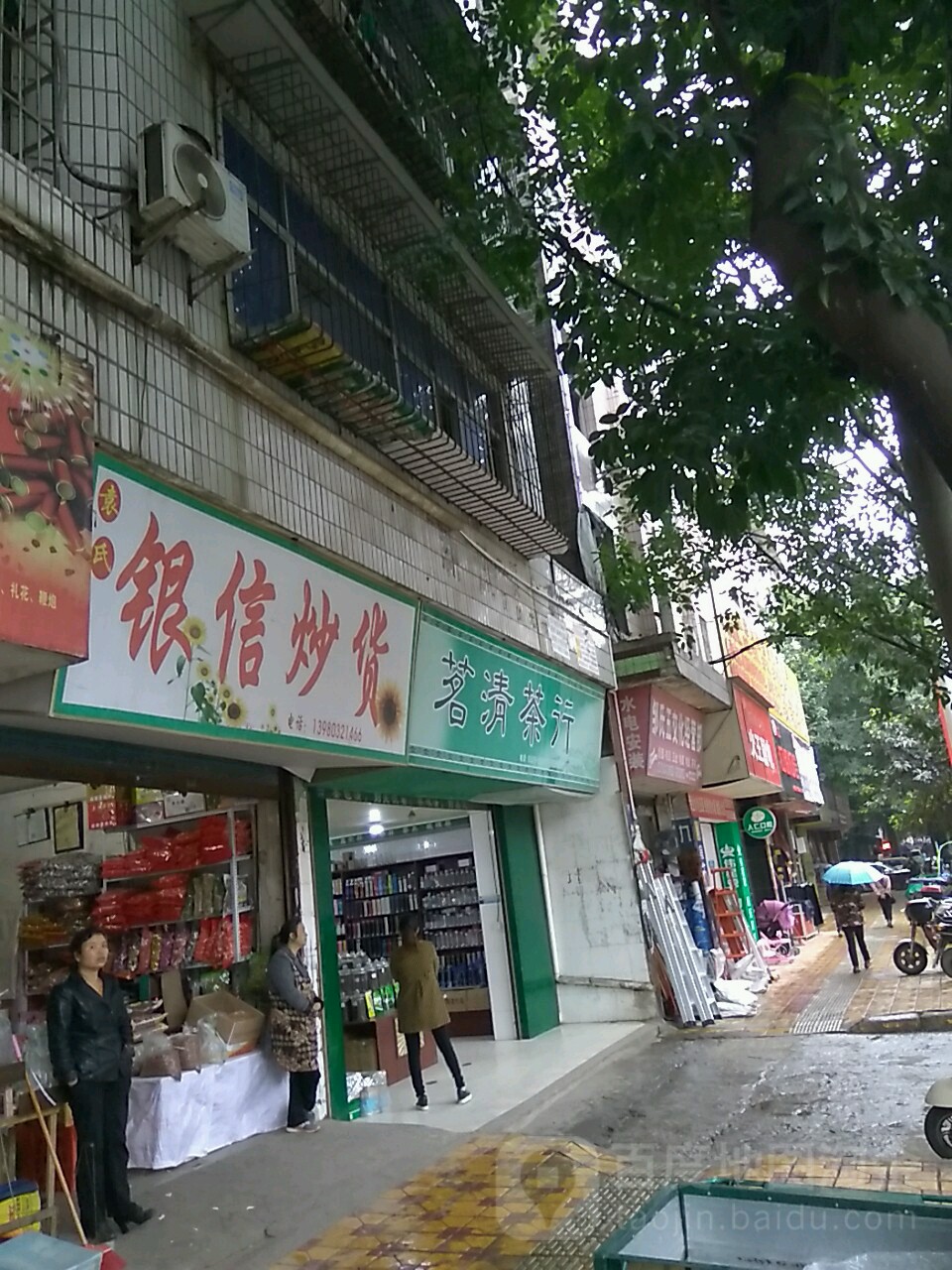 茗清茶行