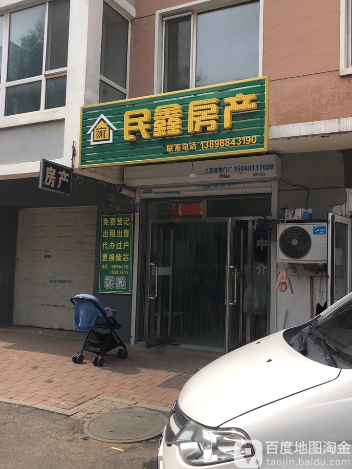 民鑫房产(世纪新城西区店)
