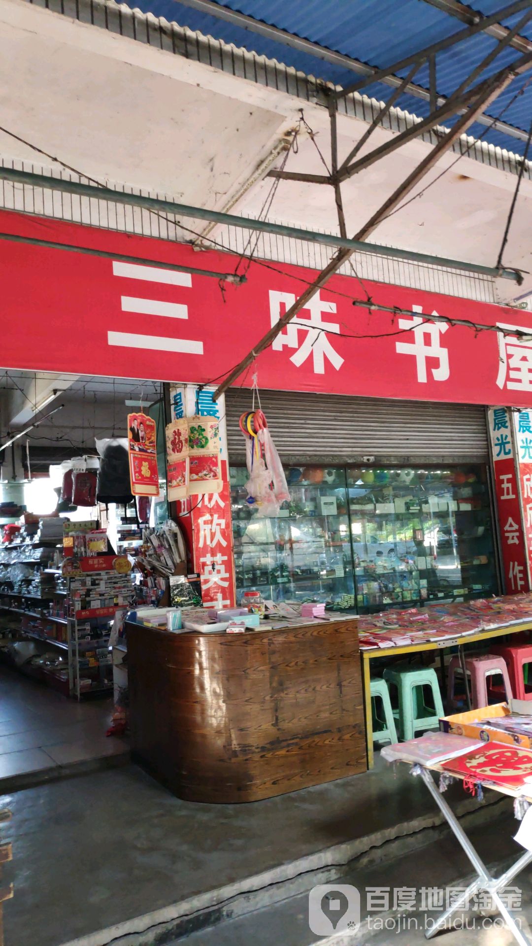 三味书屋(大坑塘路店)