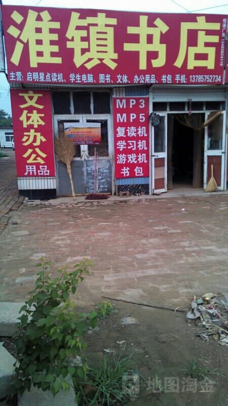 淮镇书店
