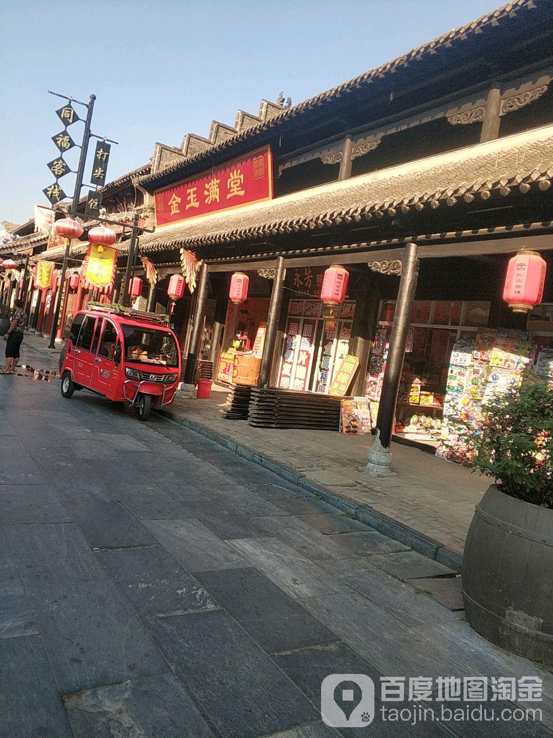 社旗县金玉满堂(永庆街店)