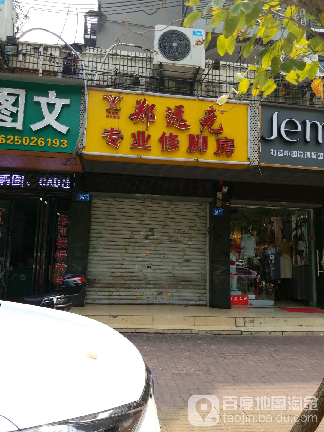 郑远远专业修脚房(象园店)