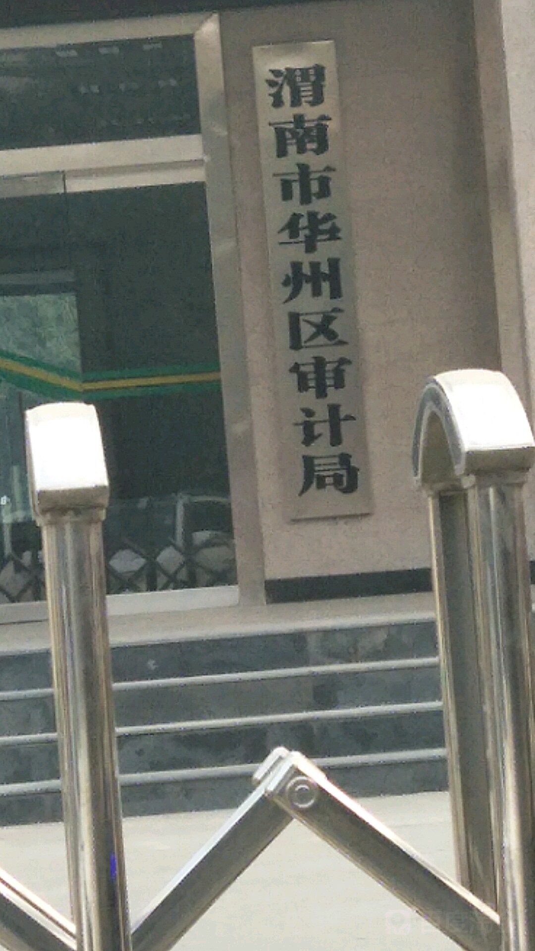 渭南市华州区审计局