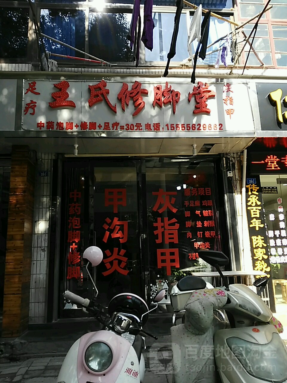 王氏灰指甲店修脚堂