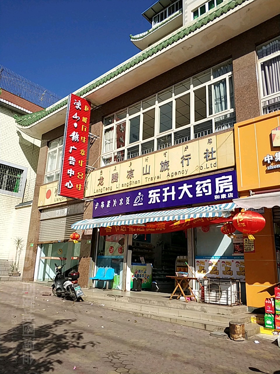 东升大药房(和康店)