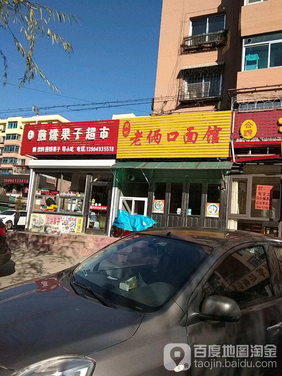 闫记老俩口面馆