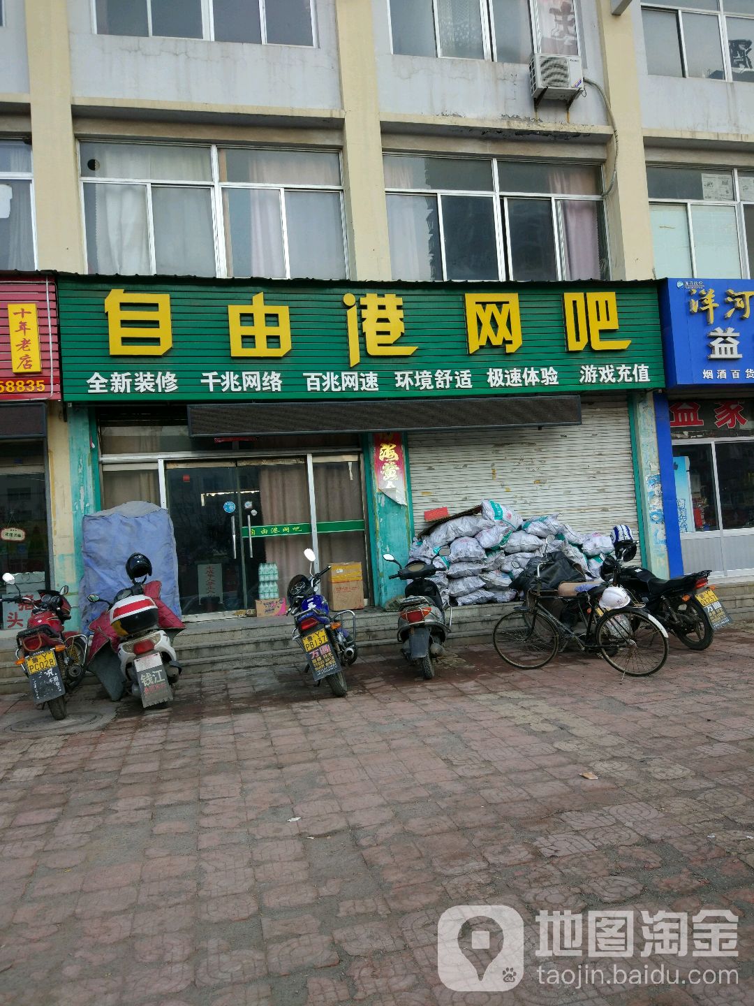 自由港网吧(北关东路店)