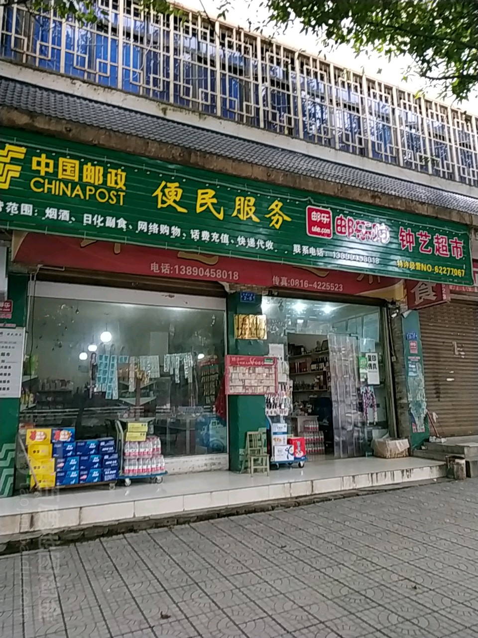 钟艺超市