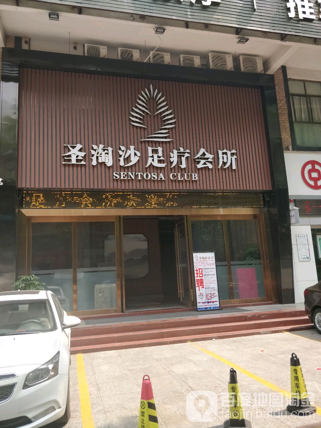 浪淘沙足疗