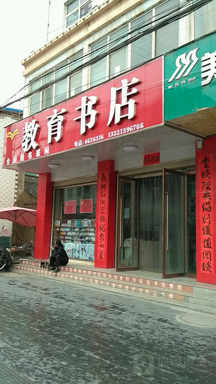 教育书店