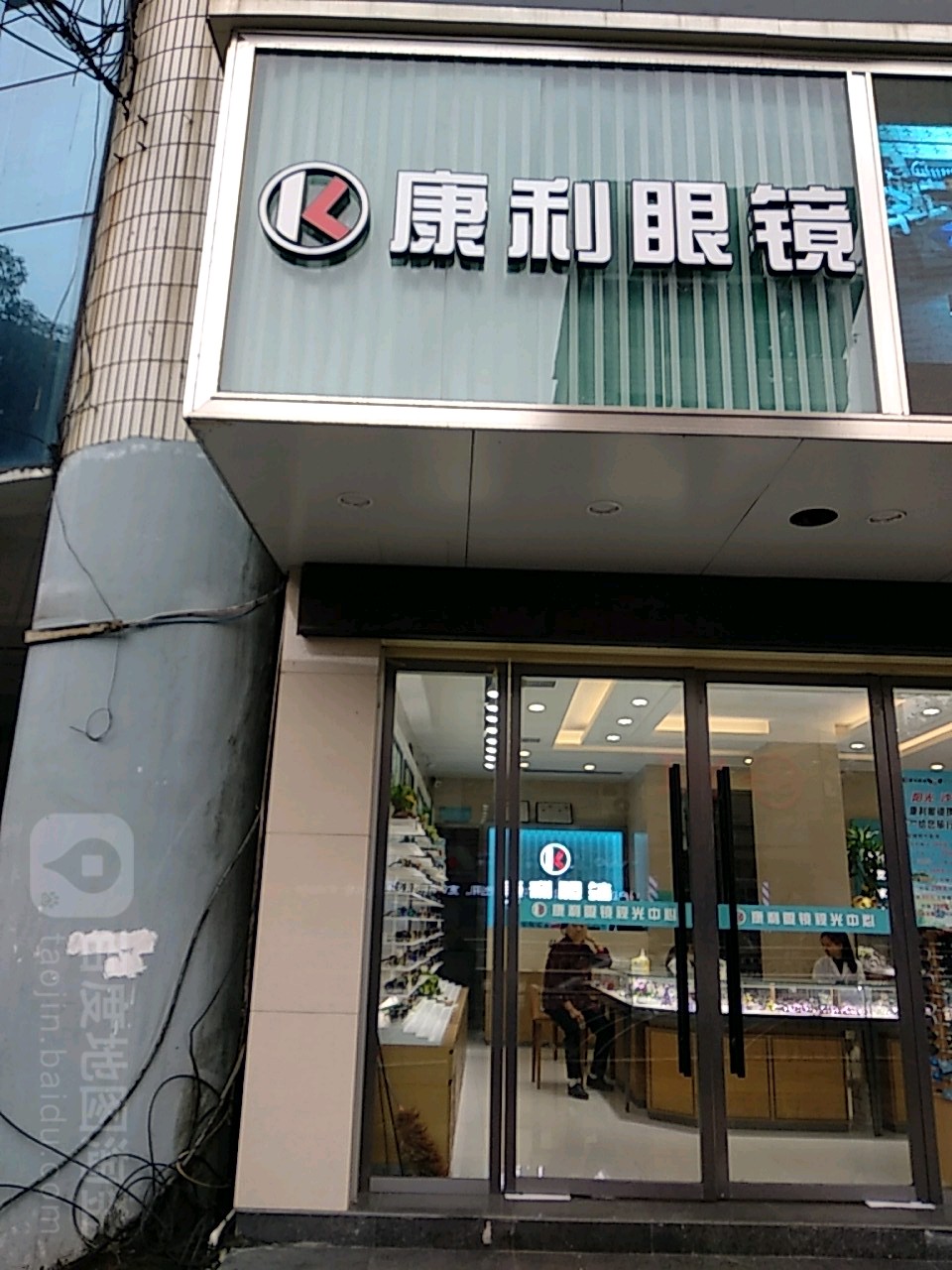康利眼镜(符阳路店)