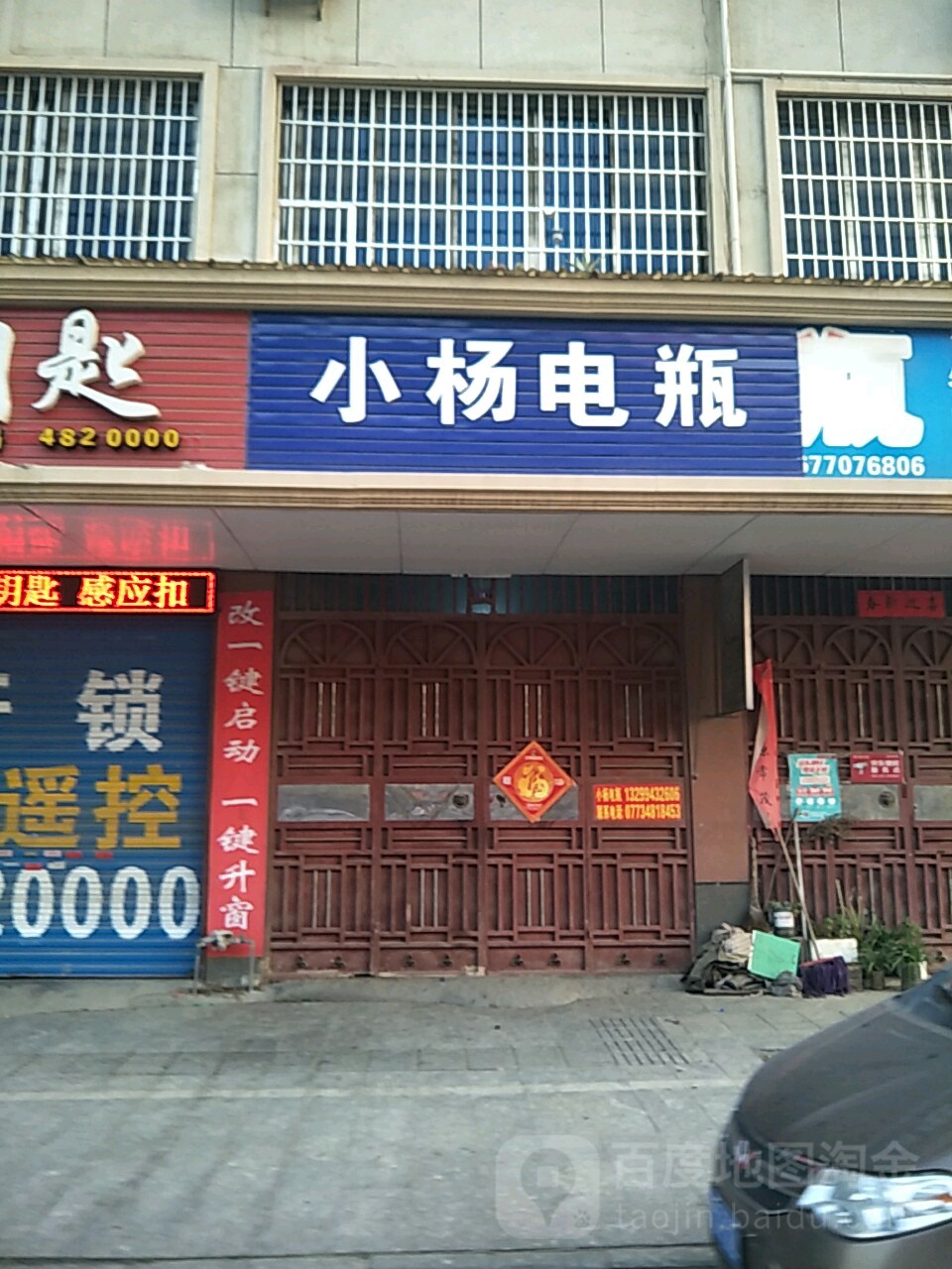 小杨电瓶
