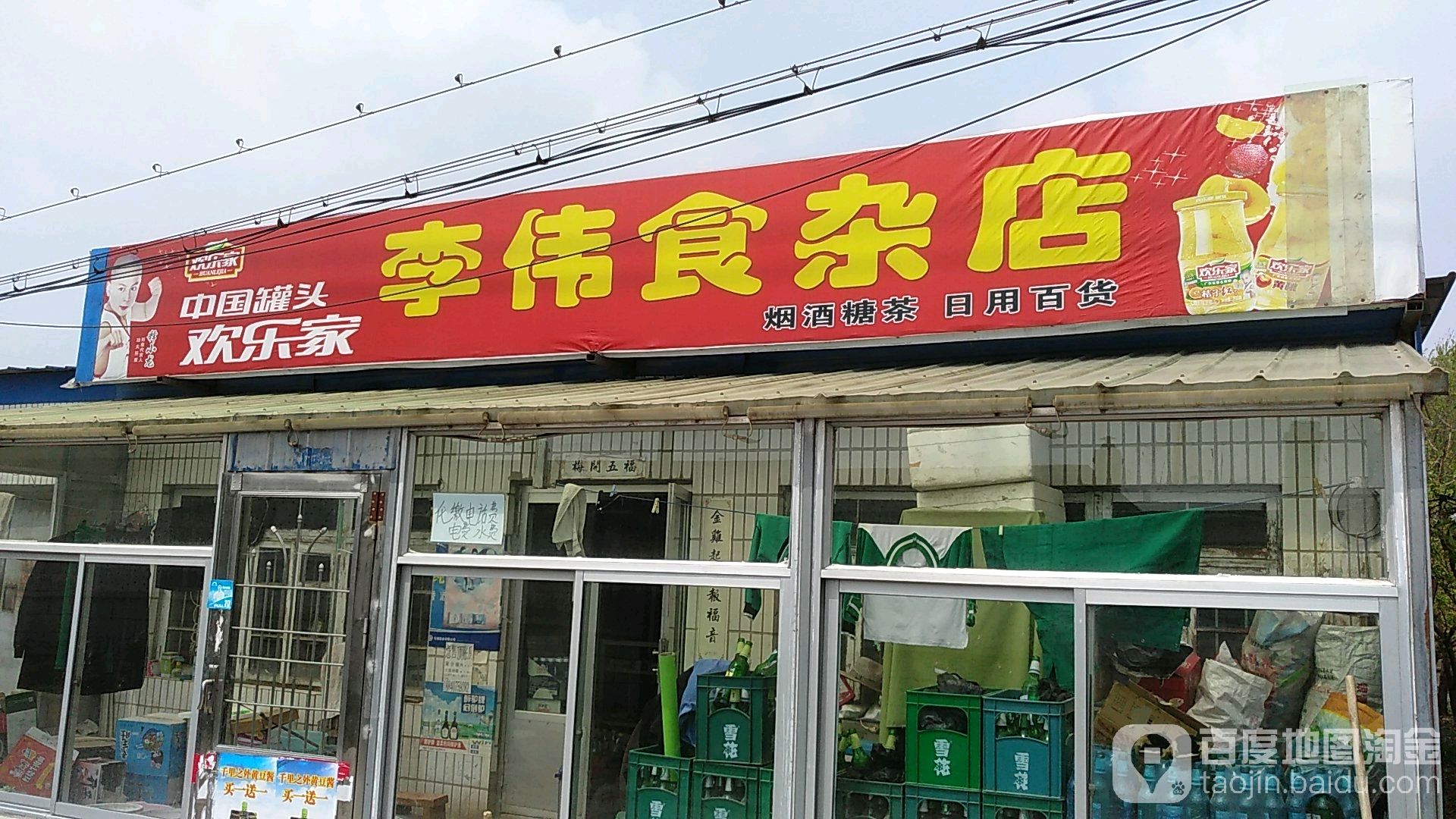 李伟食杂店