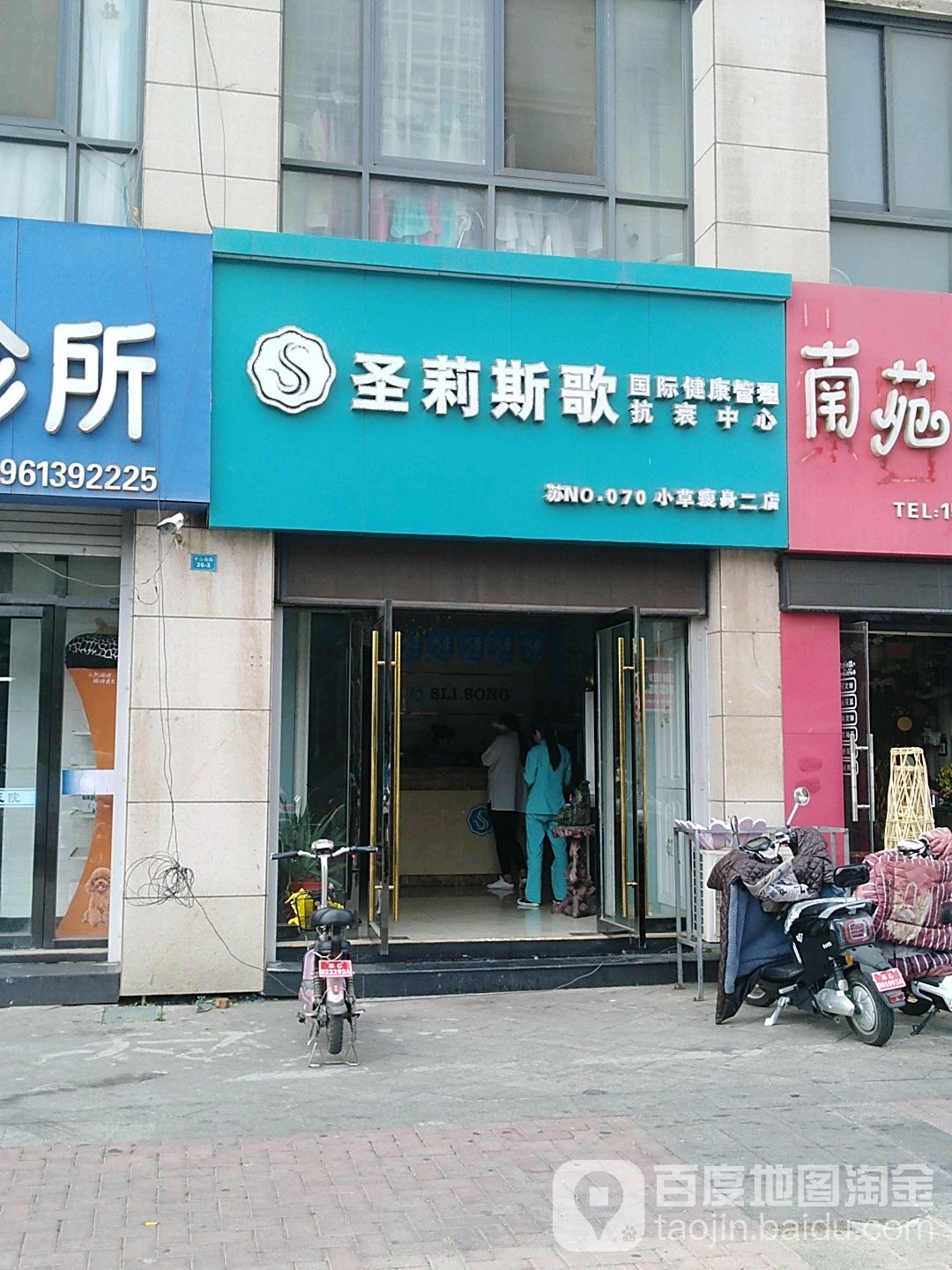 圣莉斯歌国际健康证理抗衰中心(中山西路店)