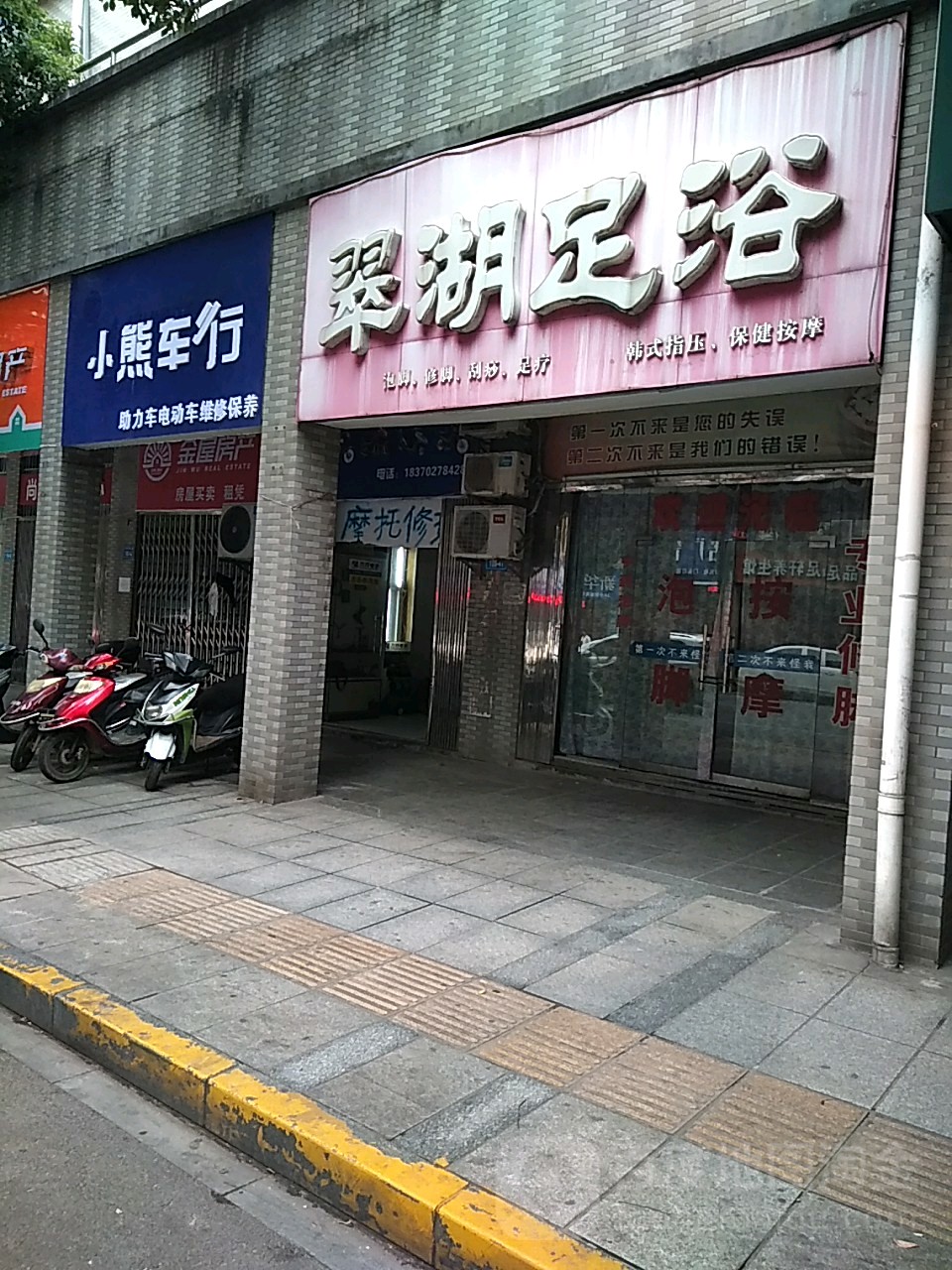 翠湖足浴