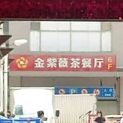 金金薇酒店·宴会厅