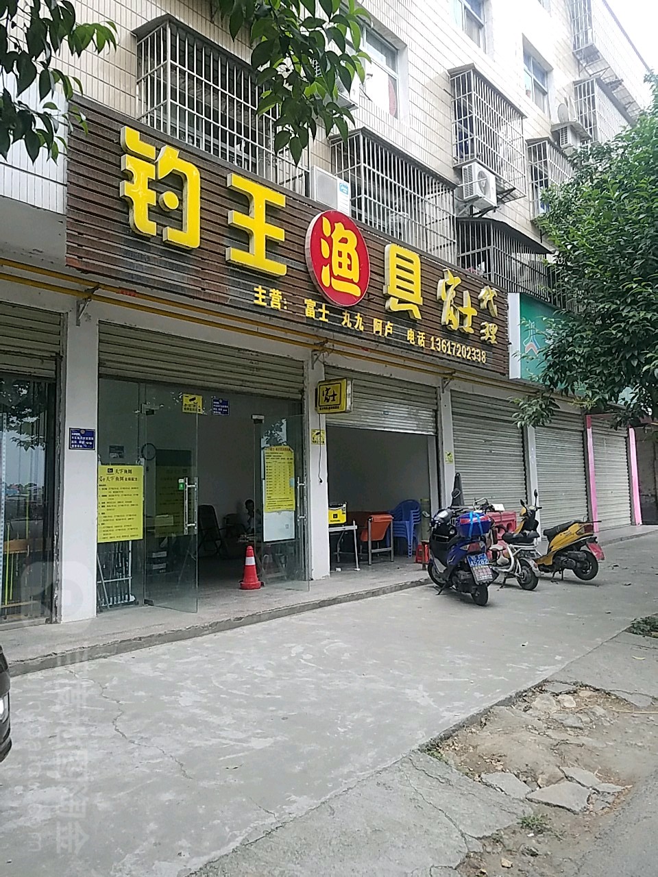 钓王渔具(富士店)