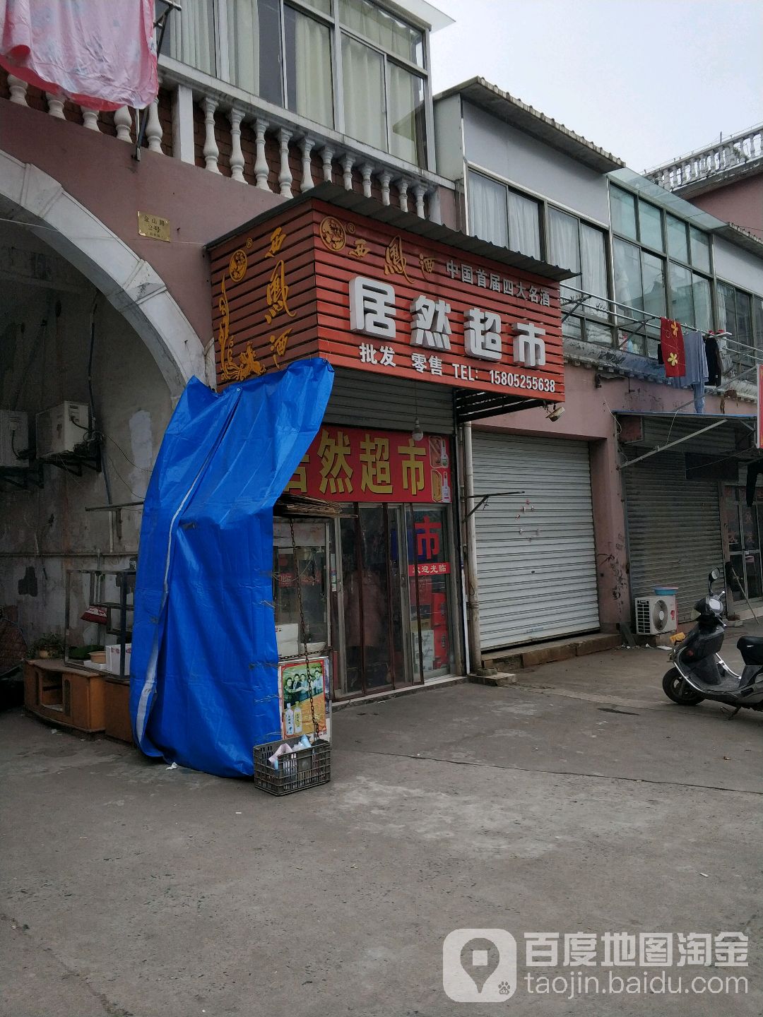 居然超市