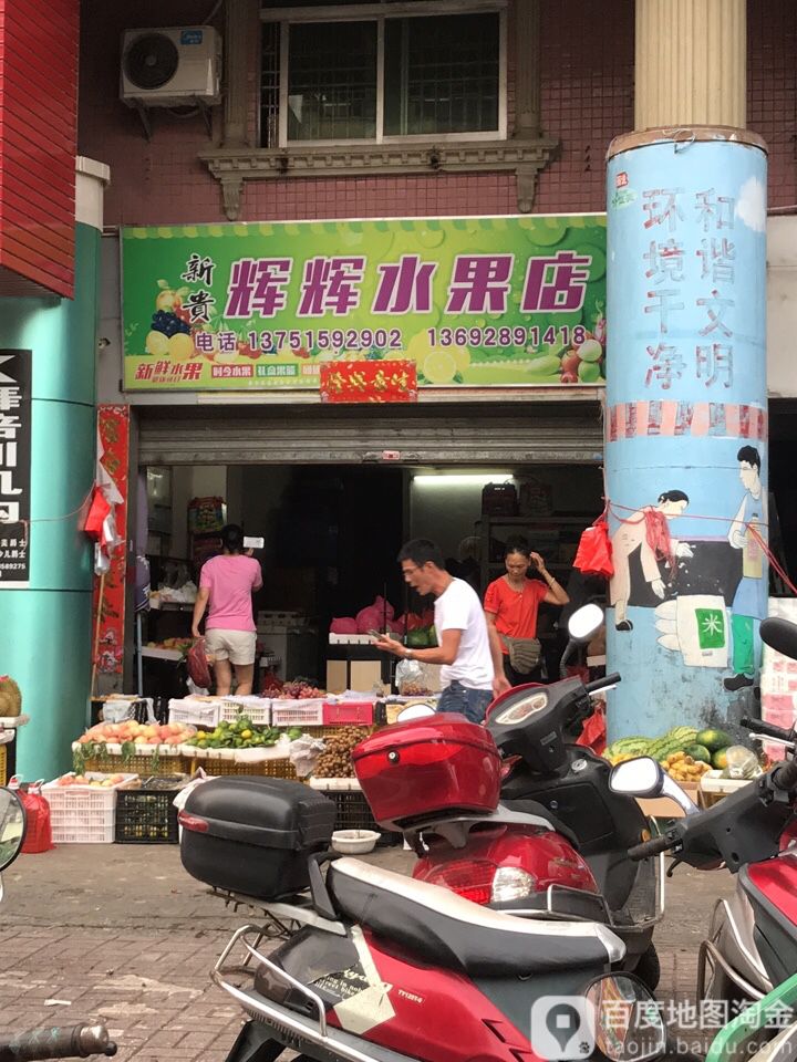 辉辉水果店