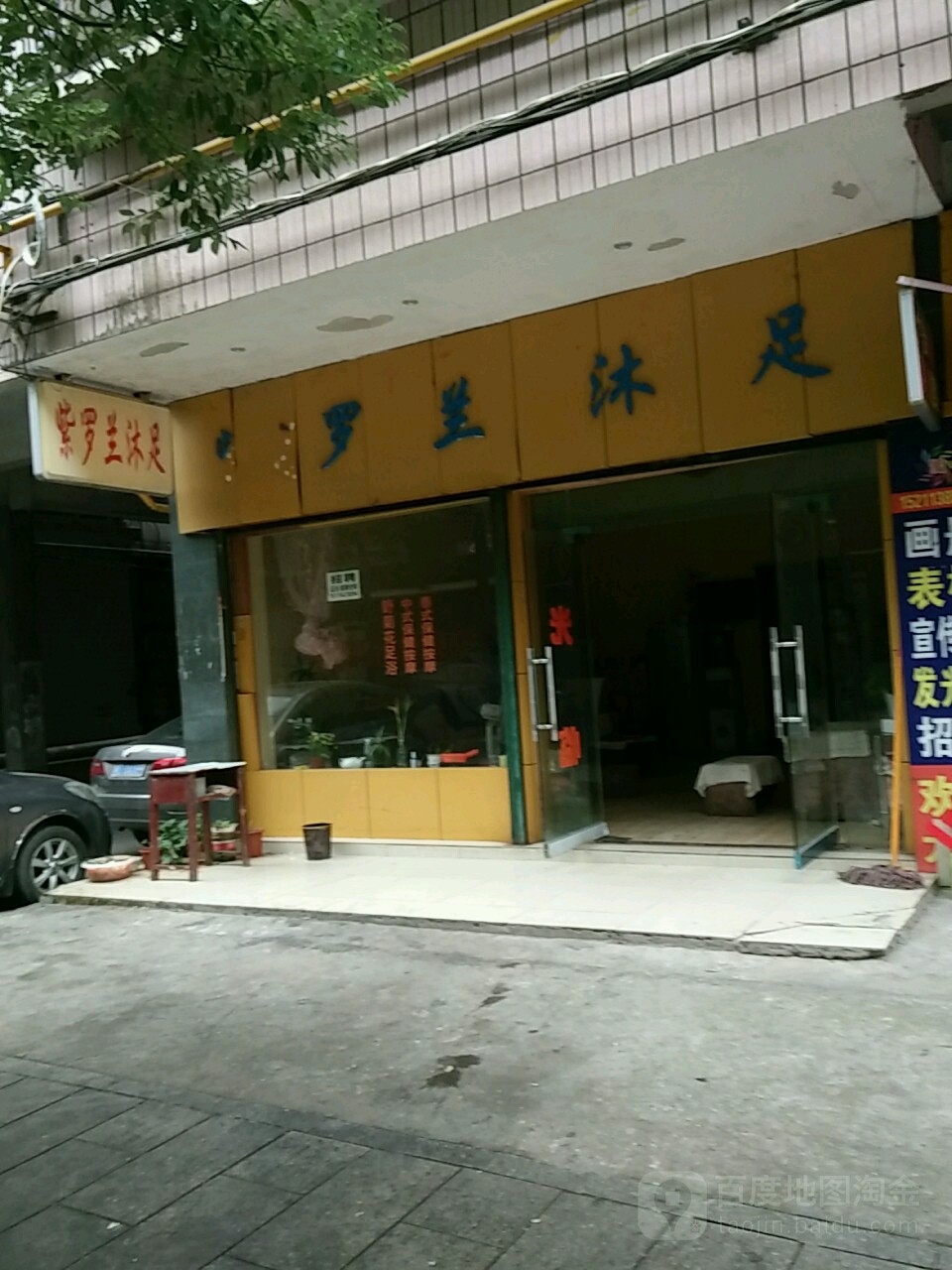 紫罗兰沐足